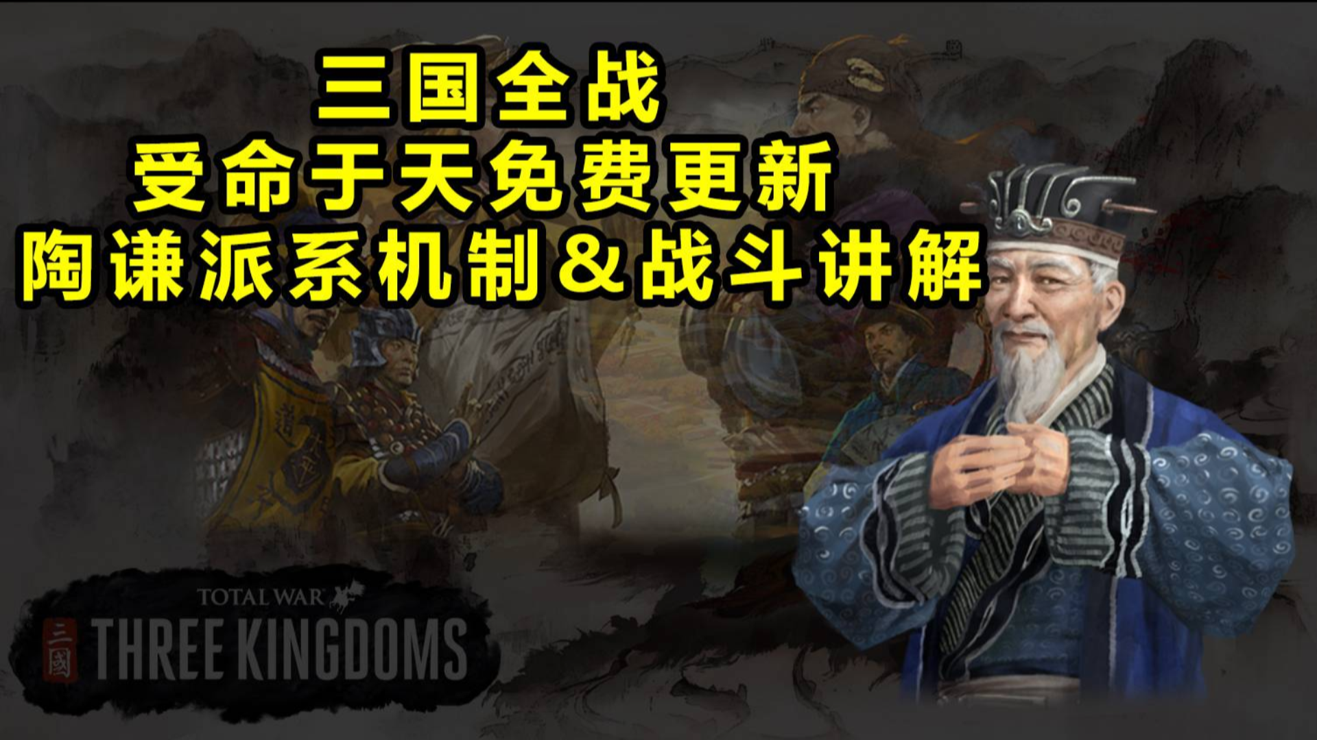 【三国全面战争】 受命于天 同期FLC 陶谦 试玩